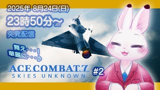 【Ace Combat 7 Skies Unknown】 #2 あらたな気分で空へ舞います♪