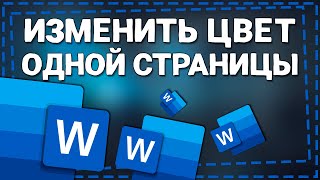 Как в Ворде изменить Цвет одной страницы