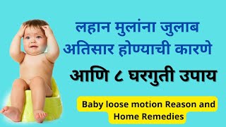लहन मलन जलब हणयच करण आण उपय Balala Julab Hone Upay Baby Loose Motion Reason