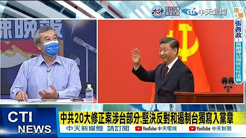 【每日必看】中共20大修正案涉台部分:坚决反对和遏制台独写入党章｜陆驻美大使秦刚或任外长 涉台涉港涉外系统将大换血 20221023 @CtiNews - 天天要闻