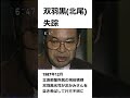 【相撲界の衝撃】双羽黒(北尾)の失踪事件!何が起きたのか?