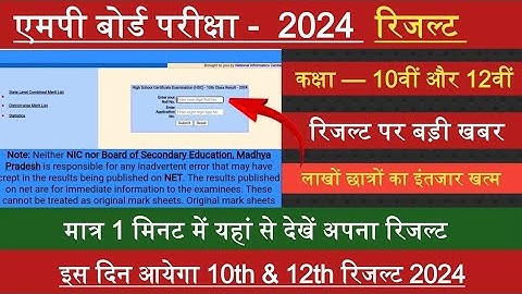 बड़ी खुशखबरी 😍 Mp Board Result 2024 : 24 April | 10th 12th Result Official Notice