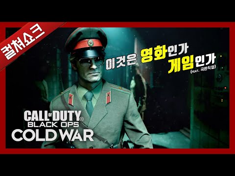 과연 게임은 영화 너머 저편의 세상에 닿을 수 있을 것인가: 콜 오브 듀티 <strong>블랙옵스</strong> 콜드 워 (광고)