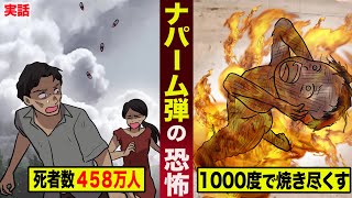 【実話】ナパーム弾の恐怖。1000度で焼き尽くし...458万人が死んだ。