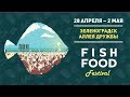 FishFoodFestival | Гастрономический Зеленоградск