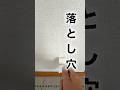 DIY初心者がやりがちな“壁紙補修の落とし穴#shorts