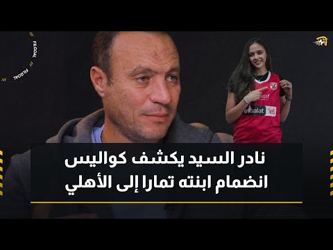 نادر السيد يكشف ل في الجول كواليس انضمام ابنته تمارا إلى الأهلي
