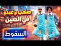 صهيب و عبدو في الصين الحلقة الأولى السقوط