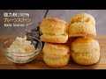 お菓子作り 強力粉100％のプレーンスコーンの作り方