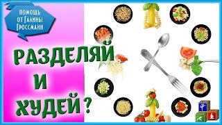 🍞 Ведет ли к похудению раздельное питание? 🍞 Ведет ли к похудению раздельное питание?
