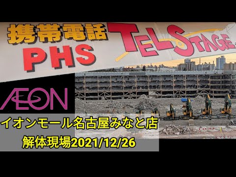 イオンモール名古屋みなと店解体現場21年12月26日オマケ 土古商店街 Youtube