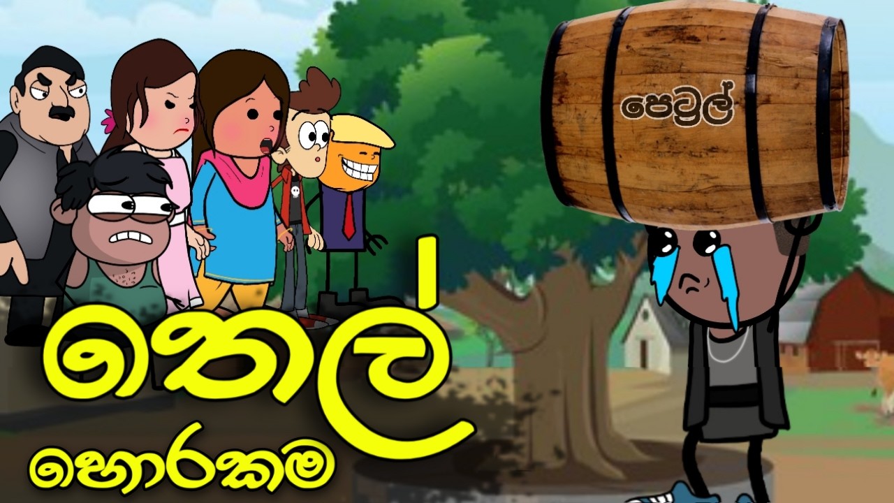 පෙට්‍රල් හොරකම || Petrol Horu ||Sinhala Dubbed Funny Cartoon Story