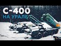 Новые расчёты С-400 «Триумф» заступили на боевое дежурство под Екатеринбургом
