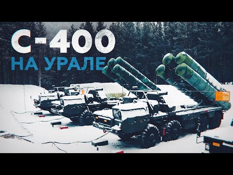 Новые расчёты С-400 «Триумф» заступили на боевое дежурство под Екатеринбургом