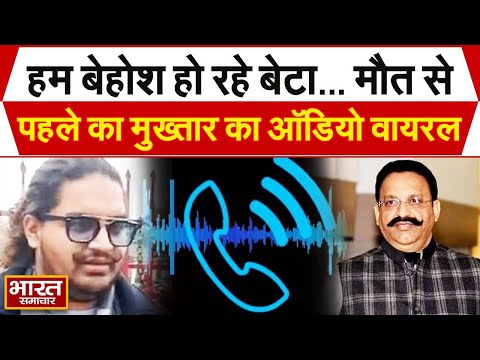 हम बेहोश हो जा रहे बेटा...Mukhtar Ansari और बेटे Umar Ansari की आखिरी बातचीत का Audio Viral