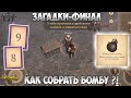 ЗАГАДКИ НЕЗНАКОМЦА ПОСЛЕДНЯЯ НАГРАДА! КАК СОБРАТЬ БОМБУ?! - Grim Soul: Dark Fantasy Survival