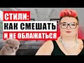 5 ОШИБОК ПРИ СМЕШЕНИИ СТИЛЕЙ В ИНТЕРЬЕРЕ