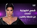 شمس الكويتية تتحدث عن علمها بالغيب وتفاجئ علي ياسين في النوم أشوف أحداث يوم القيـ ـامة