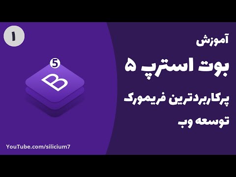 تصویری: شبکه بوت استرپ چگونه کار می کند؟ تصویری: شبکه بوت استرپ چگونه کار می کند؟