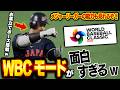 【最高】これ神モードすぎるぞ!!新しく搭載されたWBCモードで俺が日本を世界一に導きます【プロスピ2026】