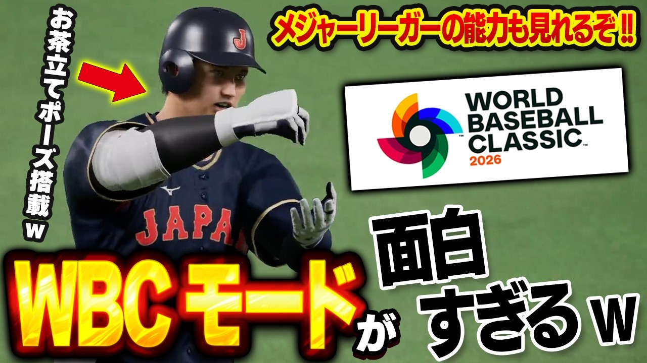 【最高】これ神モードすぎるぞ!!新しく搭載されたWBCモードで俺が日本を世界一に導きます【プロスピ2026】