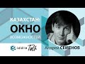 Казахстан: Окно Возможностей - Russia Talk 08 (Андрей Семенов)