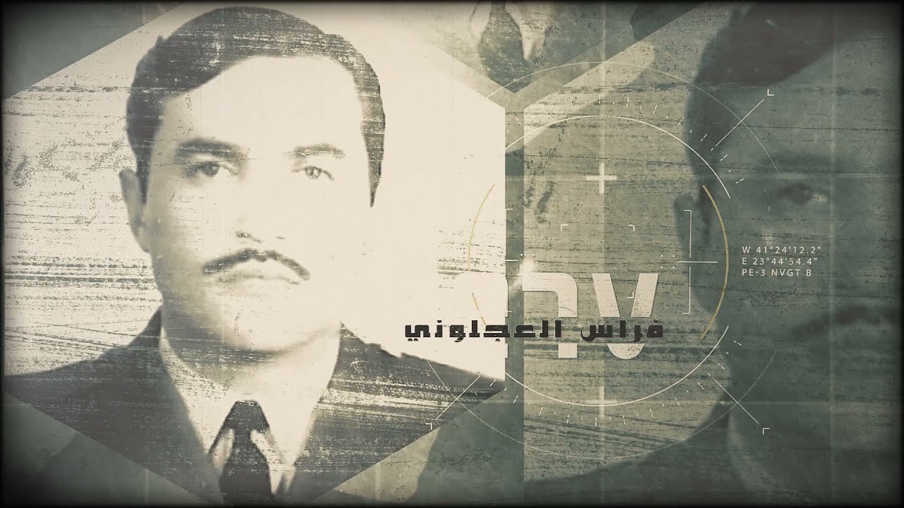 بل احياء - الشهيد الطيار فراس العجلوني / اخراج علاء ربابعة