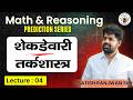 शेकडेवारी आणि तर्कशास्त्र | अतिसंभाव्य प्रश्न | Lecture 03 | Math & Reasoning Prediction Series