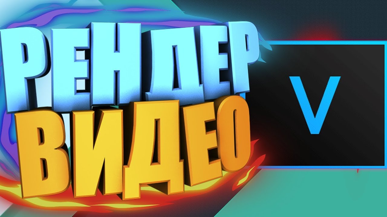 🔥КАК ПРАВИЛЬНО РЕНДЕРИТЬ ВИДЕО В SONY VEGAS PRO 15/13 1080p 60fps