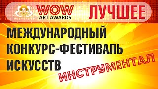 Международный фестиваль искусств WOW ART AWARDS - А.Бабаджанян - Экспромт исп. Айнетдинова Карина