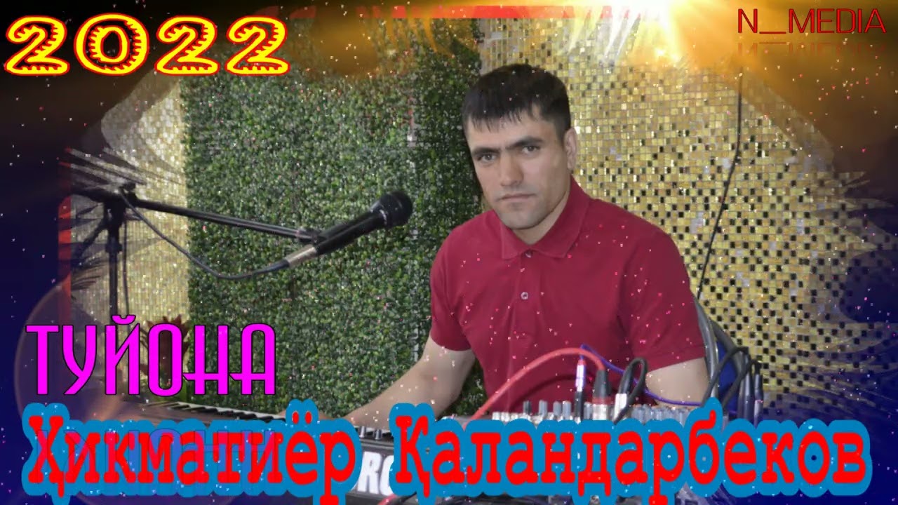 ХИКМАТИЁР КАЛАНДАРБЕКОВ ТУЙОНА 2022