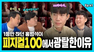 [41화] 피지컬100 홍범석 본.인.등.판! (f.겨울 등산)