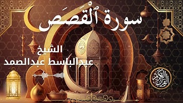 28 Surah Al Qasas  Al Sheikh Abdel Baset Abdel Samad  الشيخ عبدالباسط عبدالصمد   سورة القصص كاملة