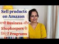 How to sell products on Amazon? – Documents, Process, Benefits, Programs सभी के बारे में जानकारी!