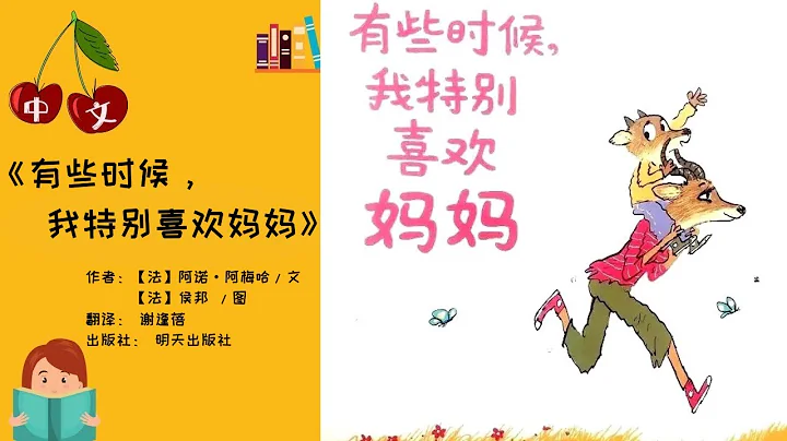 《有些时候，我特别喜欢妈妈》母亲节 | 最想和妈妈做的10件事 | 中文有声绘本 | 睡前故事 | Best Free Chinese Mandarin Audiobooks for Kids - 天天要闻