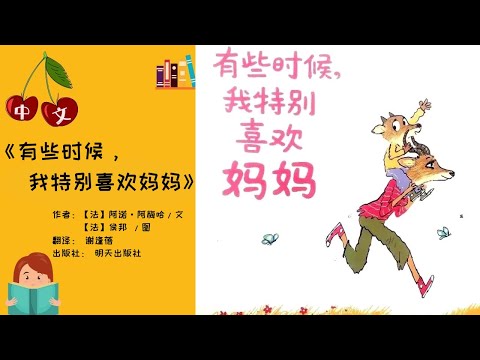 《有些时候，我特别喜欢妈妈》母亲节 | 最想和妈妈做的10件事 | 中文有声绘本 | 睡前故事 | Best Free Chinese Mandarin Audiobooks for Kids
