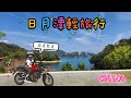 日月潭輕旅行和我的cb650r出門去囉！