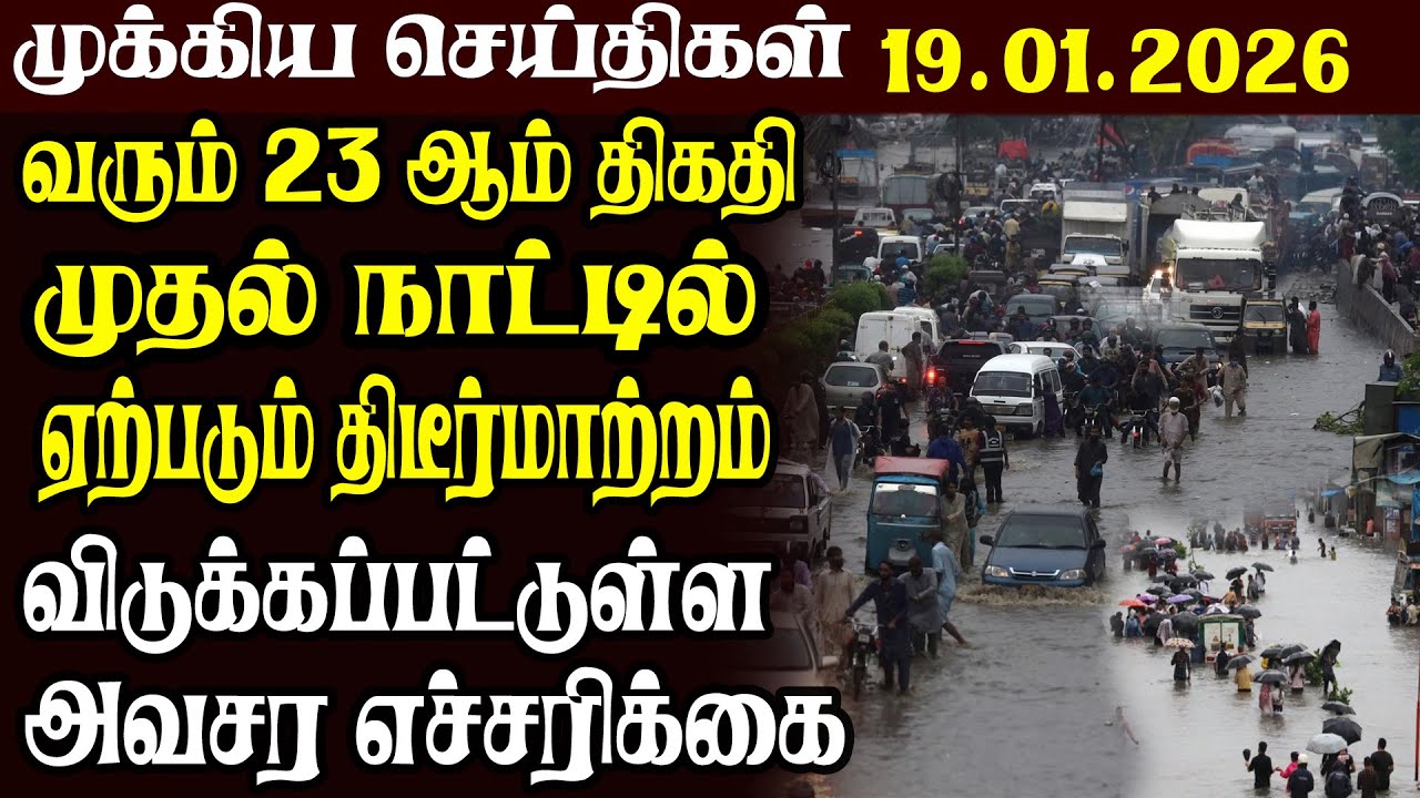 இலங்கையின் முக்கிய செய்திகள் 19.01.2026 | Today Sri Lanka Tamil News | Akilam News