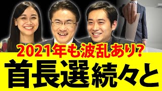 首長選が面白い！？2021年は県知事選も市長選も見どころたっぷり！波乱は？｜第55回 選挙ドットコムちゃんねる #4