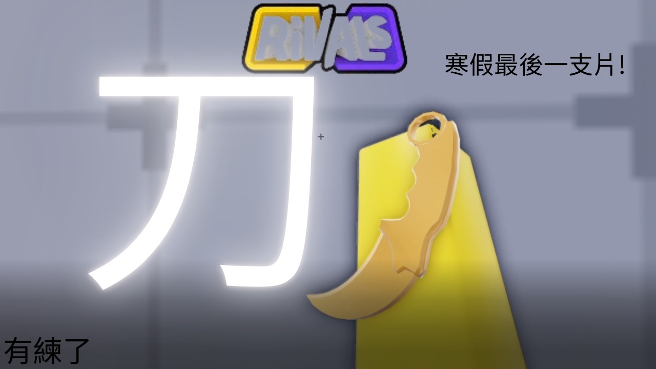 刀-寒假的最後一支長影片