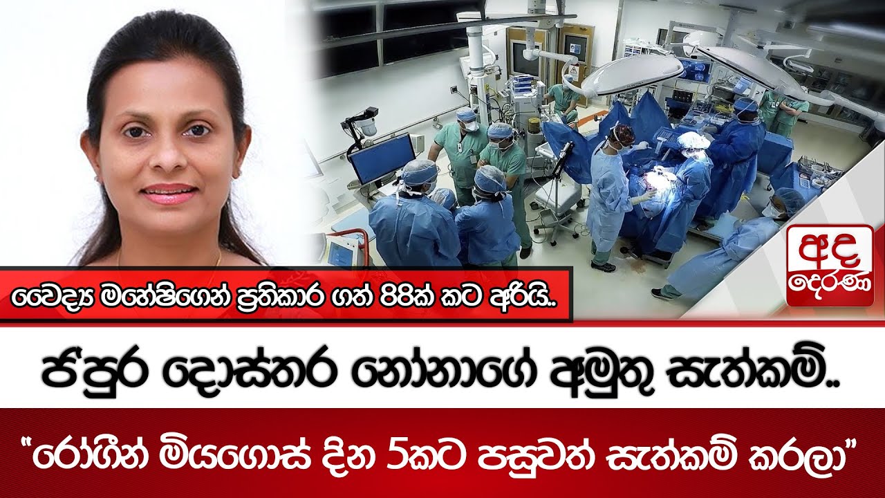 ජ'පුර දොස්තර නෝනාගේ අමුතු සැත්කම්.. 