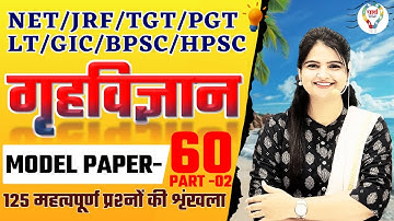 BPSC,TGT,PGT,LT, GIC,NET |HOME SCIENCE 125 #mcq MODEL PAPER | HOME SCIENCE PRACTICE SET BY JYOTI MAM