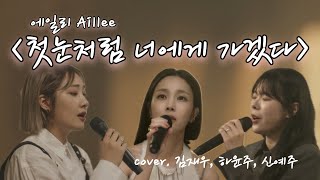 에일리 ‘첫눈처럼 너에게 가겠다’ cover_김재우,하윤주,신예주