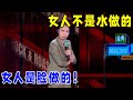 小鹿 女人不是水做的 女人是脸做的 脱口秀大会S5 Rock Roast 小鹿 女人不是水做的 女人是脸做的 脱口秀大会S5 Rock Roast