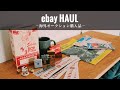 海外オークションでヴィンテージ雑貨を買う。ebay/vintage／インテリア/購入品紹介