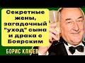 СЕКРЕТНЫЕ жены ПОТЕРЯ сына и драка с Боярским ТАЙНЫ ГЛАВНОГО ворчуна страны Бориса Клюева СЕКРЕТНЫЕ жены ПОТЕРЯ сына и драка с Боярским ТАЙНЫ ГЛАВНОГО ворчуна страны Бориса Клюева