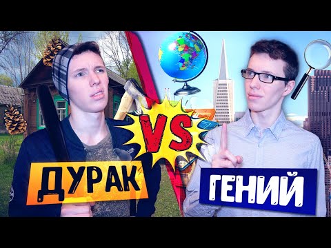 Видео: ДУРАК VS ГЕНИЙ
