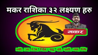 मकर राशिका ३२ लक्ष्यण हरु || Makar Rashi 2077/2020||Makar Rashi