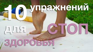 Комплекс упражнений для укрепления стоп