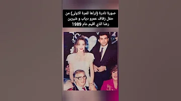 صورة نادرة تراها للمرة الاولى من حفل زفاف عمرو دياب و شيرين رضا الذي اقيم عام 1989 